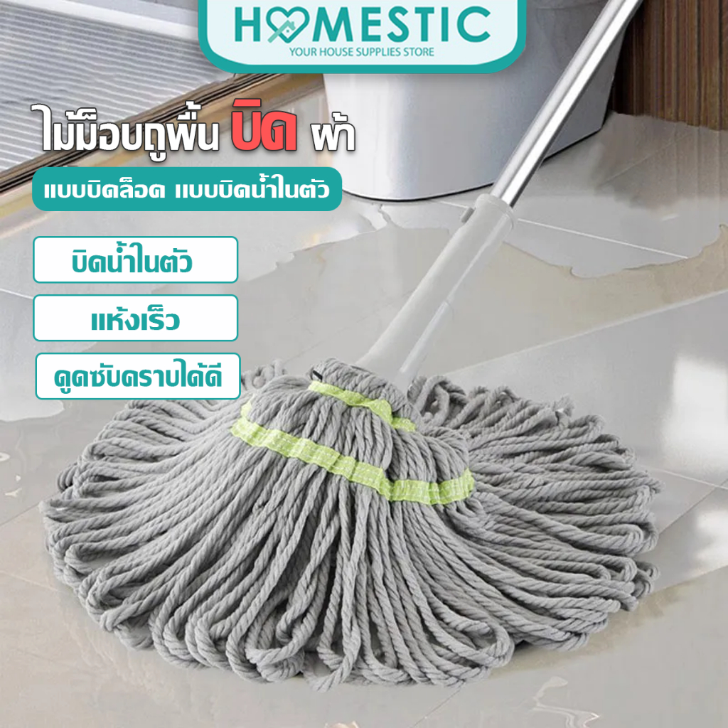 Homestic ไม้ถูพื้น ไม้ม็อบถูพื้นแบบบิดล็อค ผ้าไมโครไฟเบอร์ รุ่นผ้าหนาพิเศษ บิดง่าย ซับน้ำแห้ง