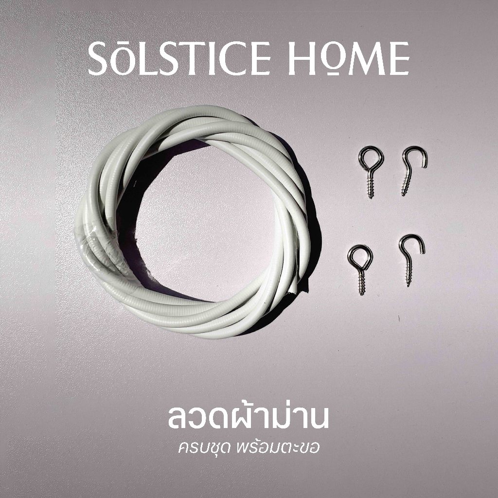 พร้อมส่ง ลวดผ้าม่าน แถม ตะขอผ้าม่าน และน๊อตครบชุด [ลวดสปริง ลวดม่าน ลวดแขวนผ้าม่าน ราวตากผ้า สำเร็จรูป]