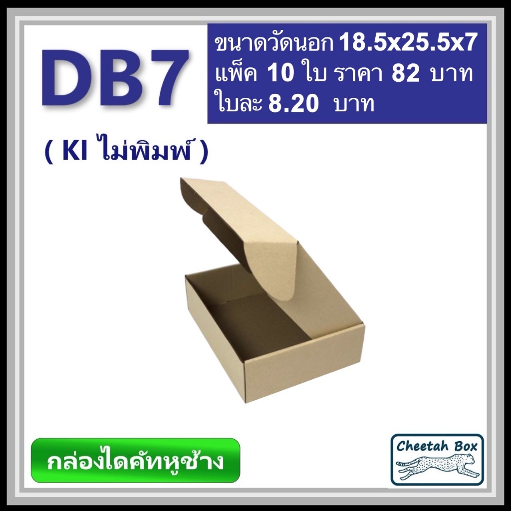 กล่องไดคัทหูช้าง รหัส DB7 ไม่พิมพ์ (Cheetah Box) ขนาด 18.5W x 25.5L x 7H cm.