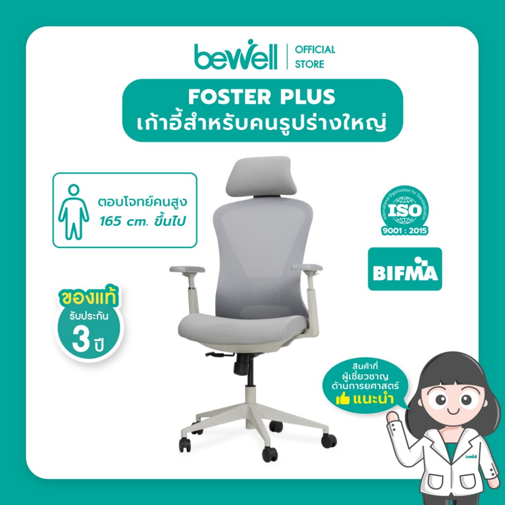 Bewell Foster Plus เก้าอี้เพื่อสุขภาพสำหรับคนรูปร่างใหญ่ พลัสฟังก์ชันครบครัน รับประกัน 3 ปีเต็