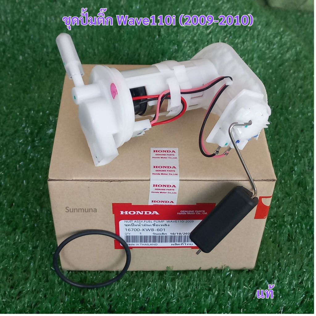 ชุดปั้มน้ำมันเชื้อเพลิง WAVE110i ปี 2009-2010  รหัส KWW-601
