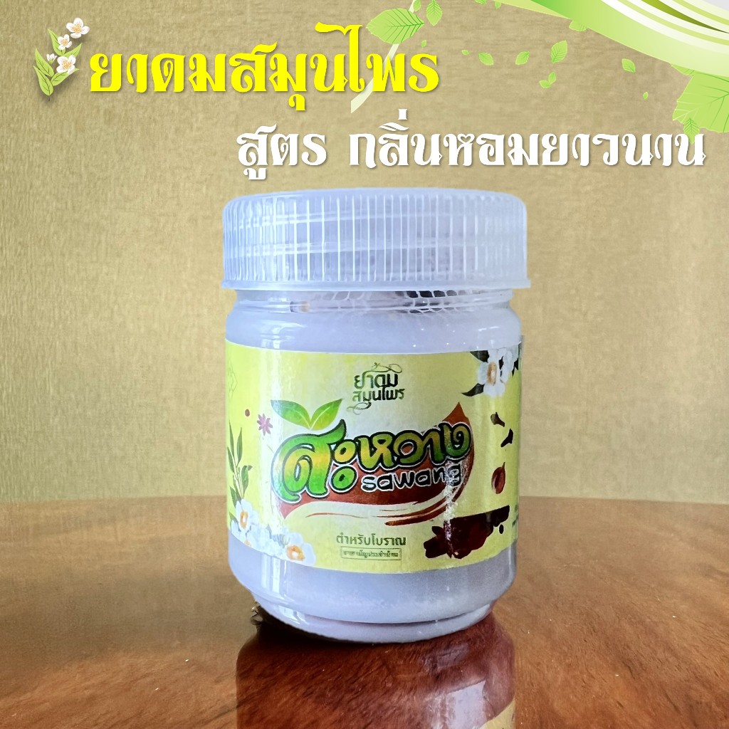 ยาดมสะหวาง ยาดมสมุนไพร สูตรกลิ่นหอมเย็น ความหอมยาวนานกว่าปกติ บรรเทาหวัดคัดจมูก แก้ปวดหัว หอมสดชื่น ขนาด 10 กรัม