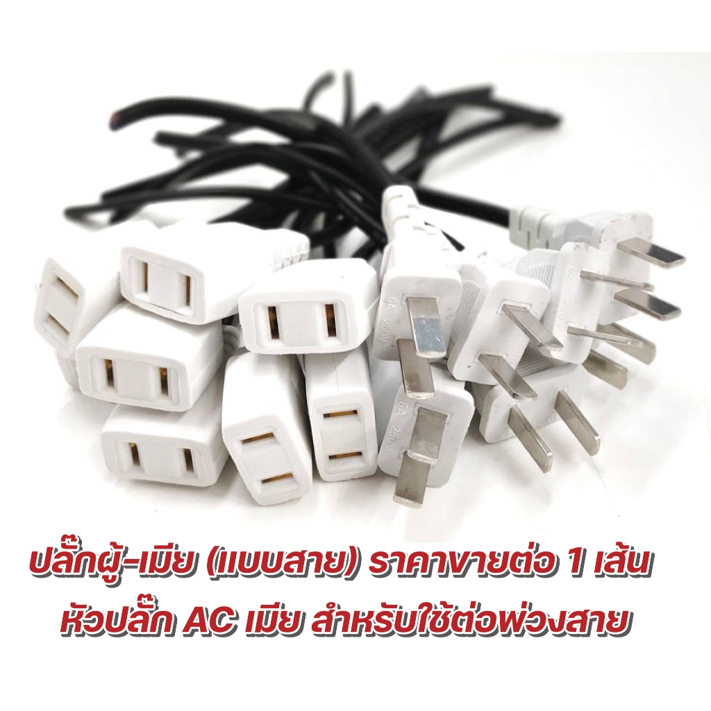 ปลั๊ก แบบสาย ท้ายยาง ตัวผู้-ตัวเมีย DIY หัวปลั๊ก AC สำหรับต่อพ่วงสาย