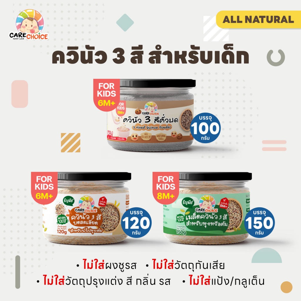 C999 ควินัว 3 ชนิด แคร์ช้อยส์ อาหารเสริมสำหรับเด็ก อาหารเสริม (กระปุก)
