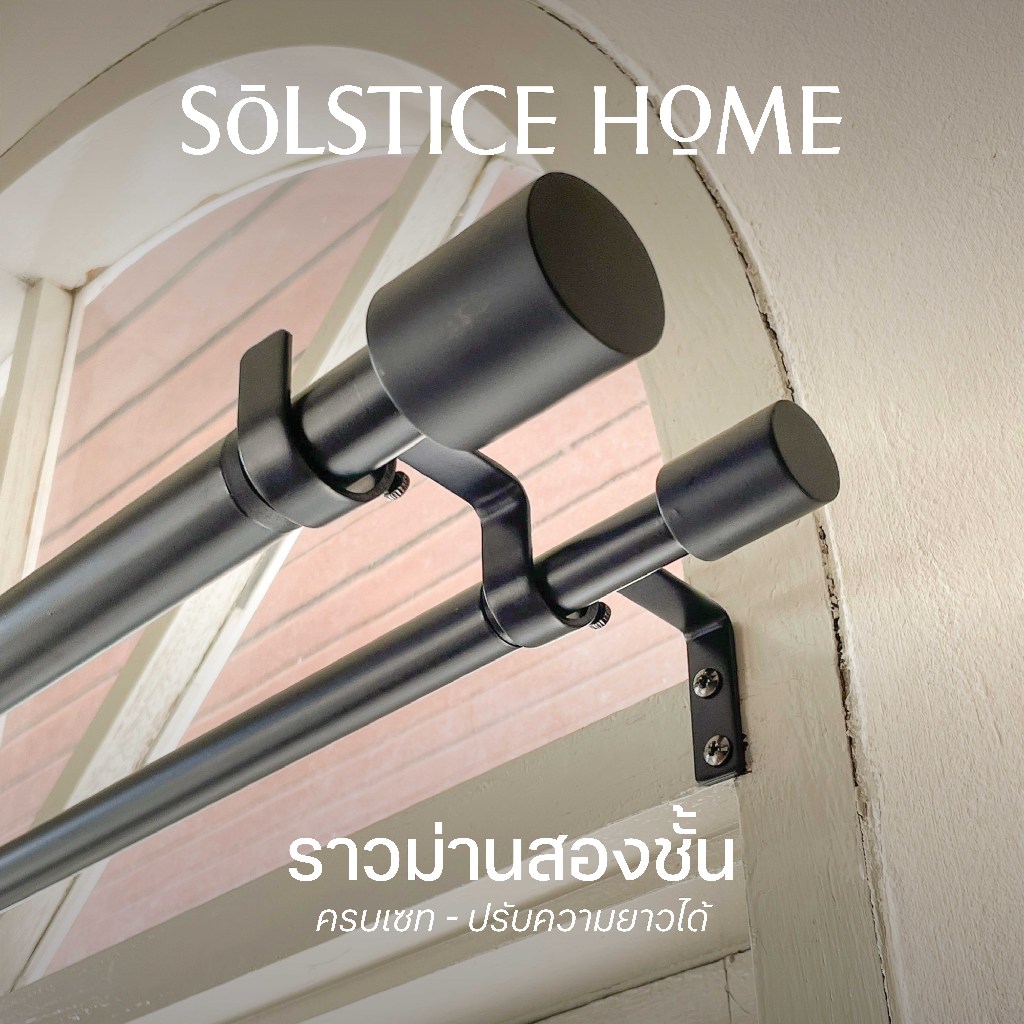 ชุดราวผ้าม่าน*สองชั้น* ครบชุด ปรับความยาวได้ Solstice Home พร้อมขายึดผนัง + ตะปูพุก + หัวปิดราว ราวม่านคู่ ราวเหล็ก