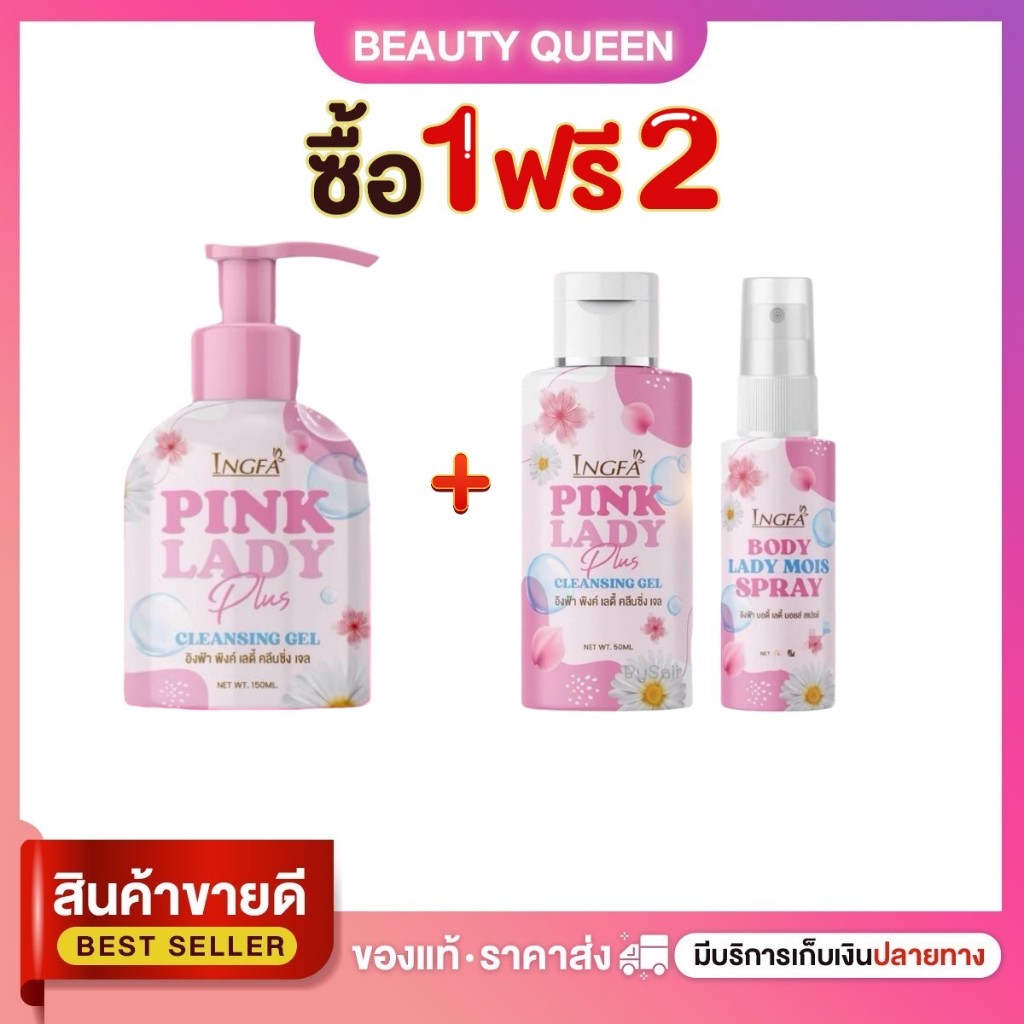 1แถม2 อิงฟ้า พิงค์ เลดี้ คลีนซิ่ง เจล INGFA PINK LADY CLEANSING GEL 50-150 ml.
