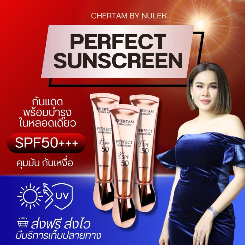 ครีมกันแดดเฌอเตม ( SPF50 PA+++ ) By หนูเล็กก่อนบ่าย