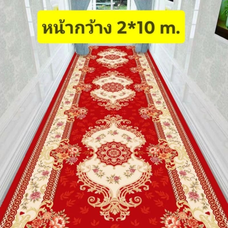 พรม พรมปูพื้น พรมทางเดิน พรมยาว เสื่อ เสื่อยาว เสื่อวัด (รบกวนกดสั่งสินค้าไม่เกิน 1 ชิ้นต่อหนึ่งคำสั่งซื้อนะคะ)