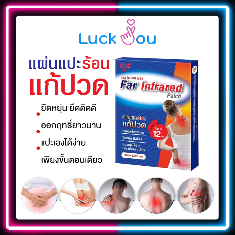 [4ซอง8ชิ้น]SOS Far Infrared Patch เอส โอ เอส พลัส 8x12cm.4ซอง8ชิ้น แผ่นแปะร้อน แก้ปวด ยืดหยุ่น #8865