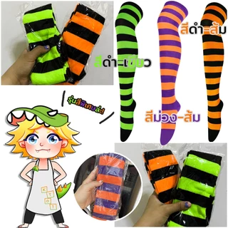 [14สี+6สีรุ่นXL] | ถุงเท้าเหนือเข่า ลายใหญ่ ลายทาง | ถุงเท้าเด็กโต แฟนซี ปาร์ตี้ ฮาโลวีน เทศกาล