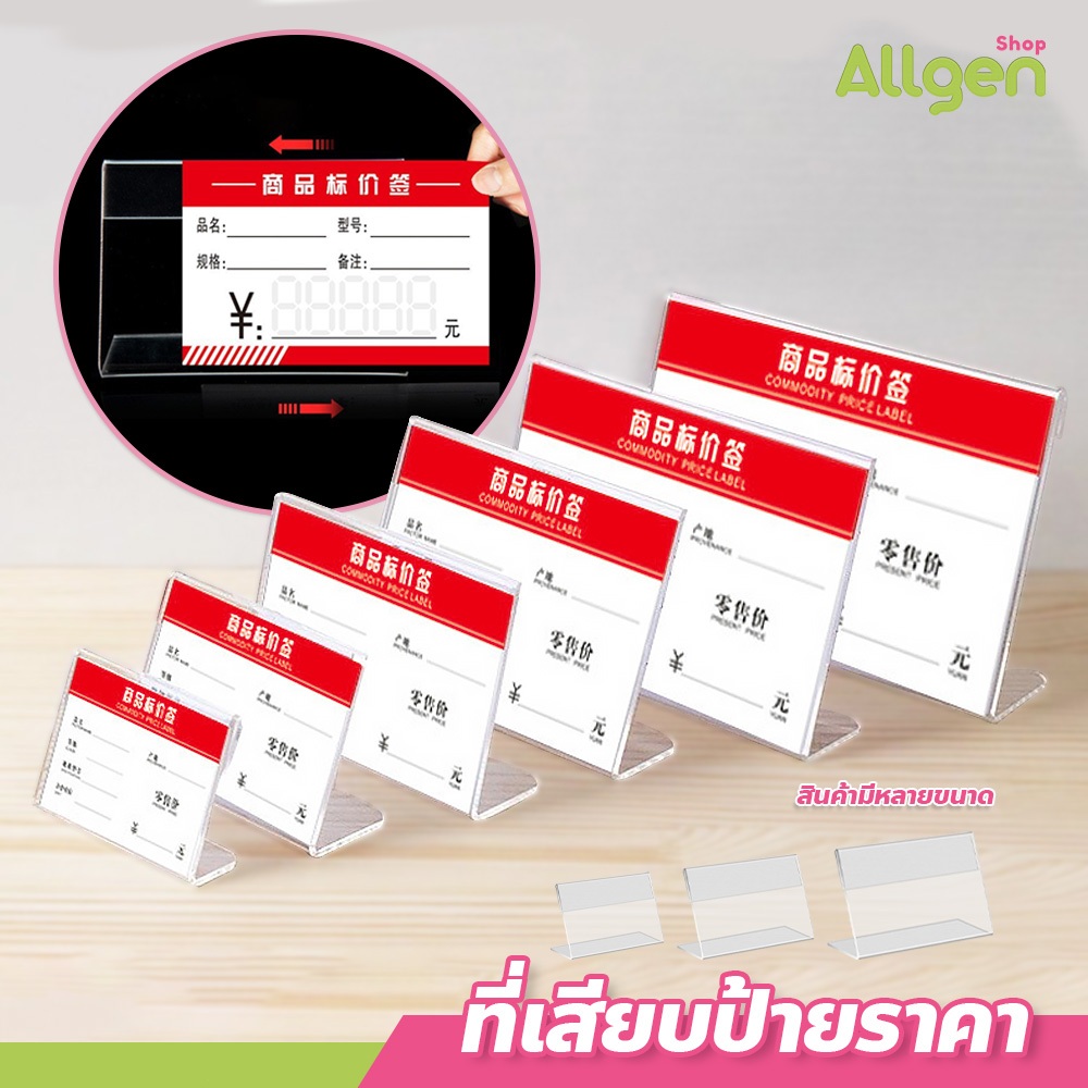 allgen ป้ายอะคริลิค ทรงตัวLสำหรับใส่รายละเอียดของสินคาและราคา