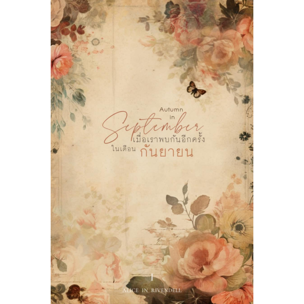 หนังสือนิยาย Autumn in September เมื่อเราพบกันอีกครั้งในเดือนกันยายน เล่ม 1 (ใส่เล่ม)