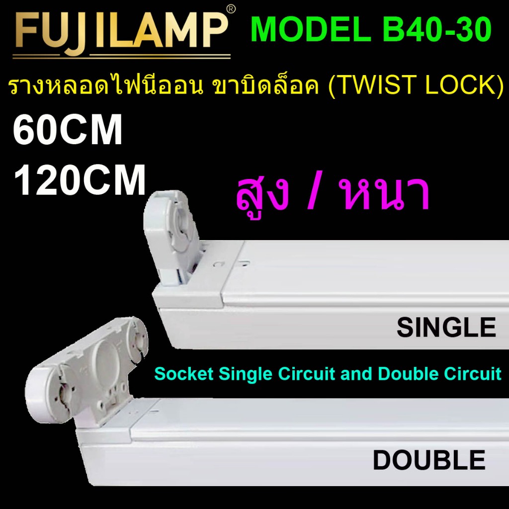 รางหลอดไฟ LED T8 ขั้วบิดล๊อคG13 รางสั้น 0.6เมตร / รางยาว 1.2 เมตร (ไม่รวมหลอดไฟ) MODEL : B40-30