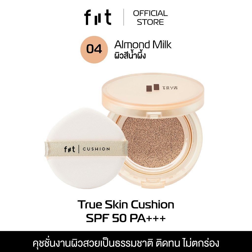 FIIT TRUE SKIN CUSHION (04-Almond Milk) คุชชั่นคุมมัน กันแดด ปกปิดติดทน (04–ผิวสีน้ำผึ้ง) TS04
