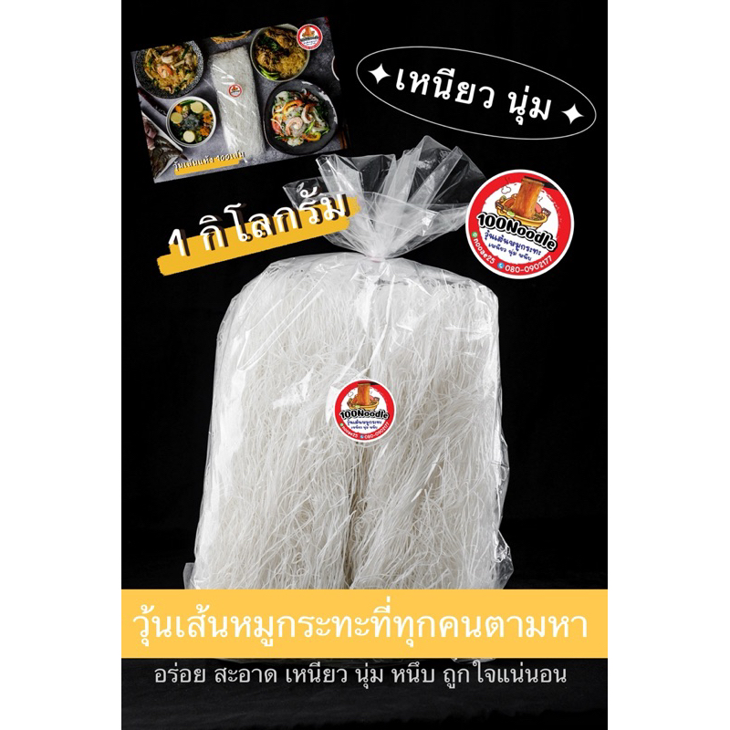 วุ้นเส้นหมูกระทะ 1 กิโล หนึบ หนับ เหนียว นุ่ม (1กิโลกรัมเต็ม)