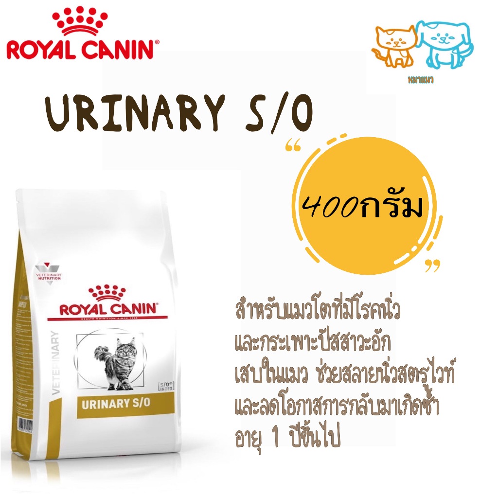 หมดอายุ 17/6/2570 Royal canin urinary s/o cat 400 g.  แมวแบบเม็ดรักษาโรคนิ่ว
