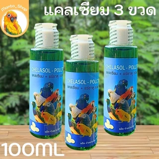 "ซื้อ 3 ถูกกว่า" วิตามิน แคลเซียม และ เกลือแร่ สำหรับสัตว์เลี้ยง ไชยรัตน์ฟาร์ม 100 ml
