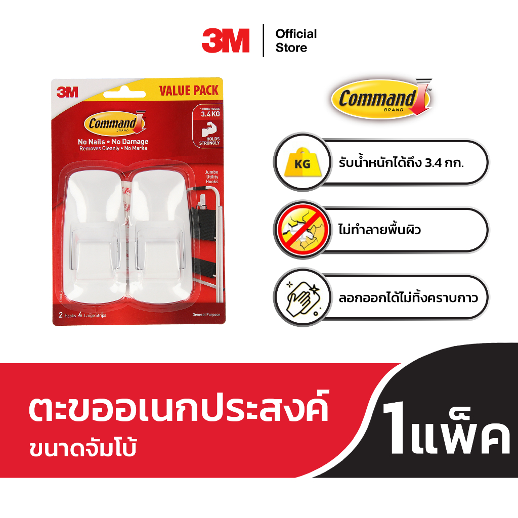 3M™ Command™ คอมมานด์ ตะขออเนกประสงค์, รับน้ำหนักได้ 3 กก., 17004V, ขนาดจัมโบ้