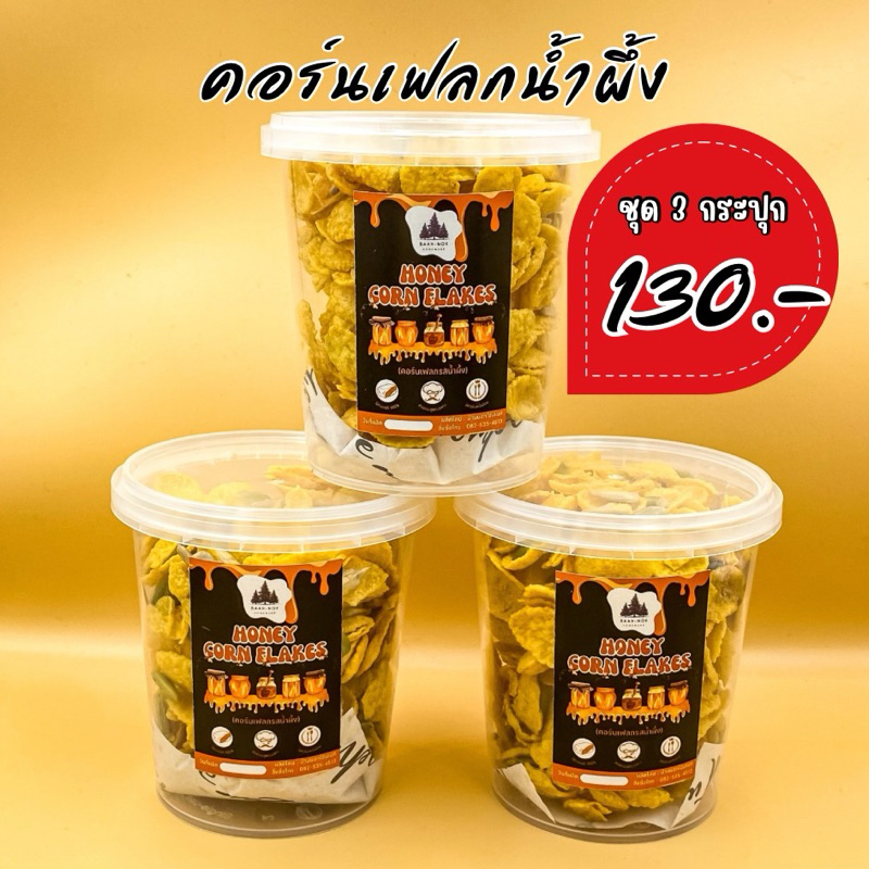 🍯คอร์นเฟลกรสน้ำผึ้ง ขนาด335ml ชุด 3 กระปุก