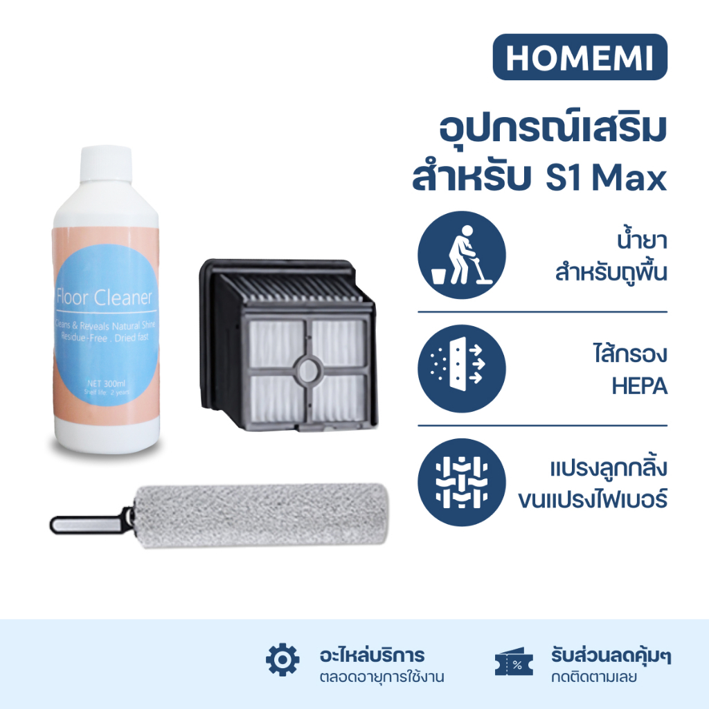 Homemi อุปกรณ์เสริมสำหรับเครื่องถูพื้น S1 Max