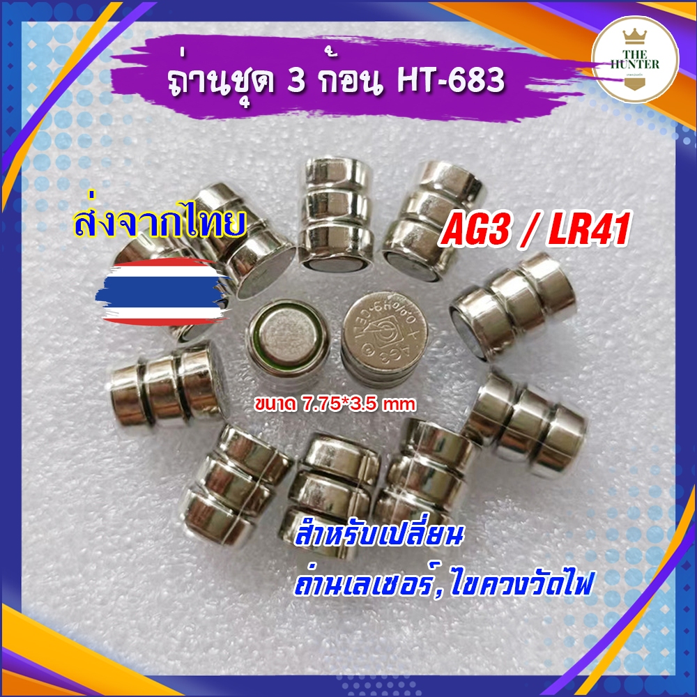 ถ่าน LR41 3 ก้อน สำหรับเปลี่ยน ถ่านเลเซอร์ ถ่านไขควงวัดไฟ รหัส HT-683