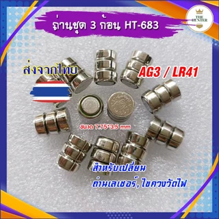 ถ่าน LR41 3 ก้อน สำหรับเปลี่ยน ถ่านเลเซอร์ ถ่านไขควงวัดไฟ รหัส HT-683