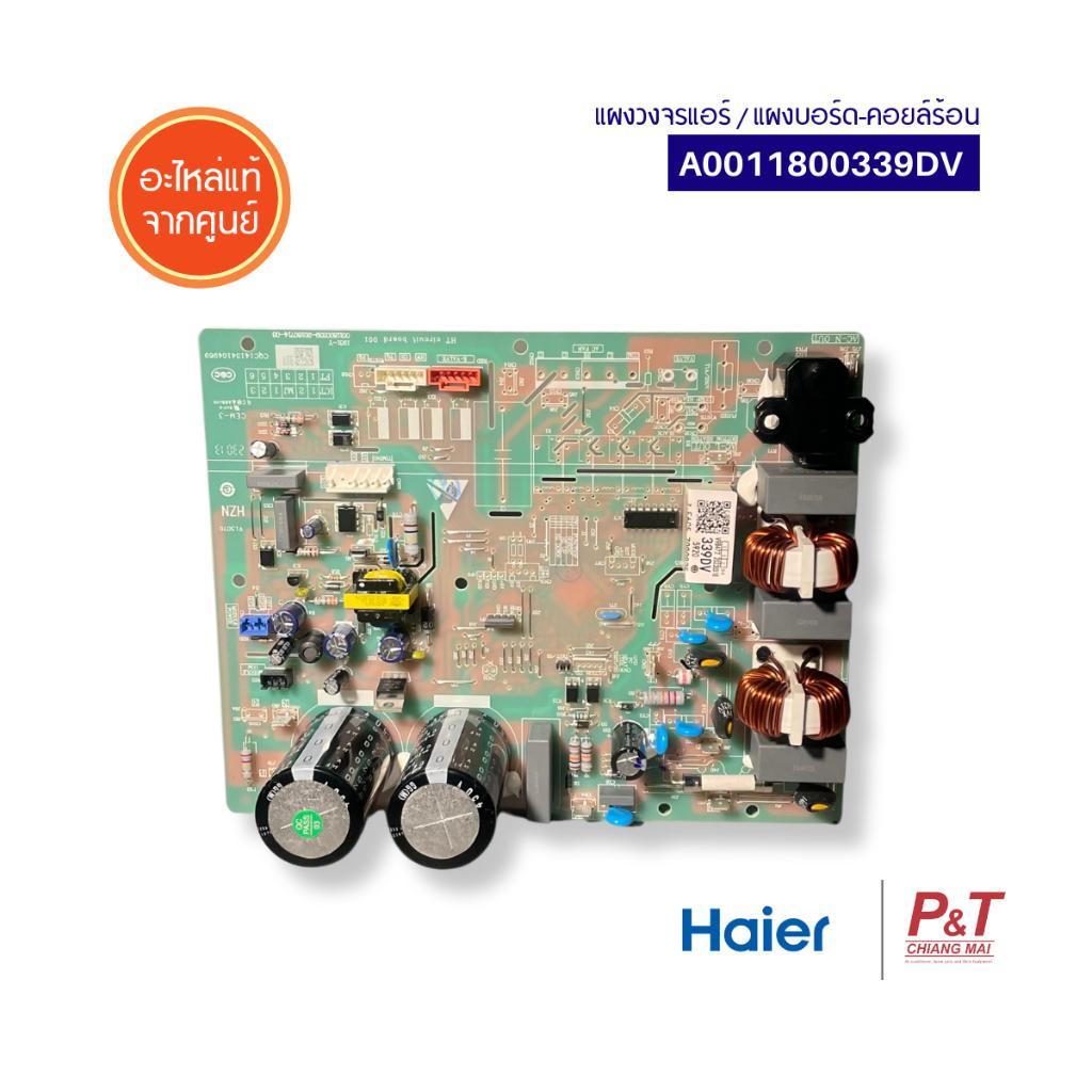 A0011800339DV แผงบอร์ดคอยล์ร้อน แผงวงจรแอร์ Haier อะไหล่แอร์ แท้จากศูนย์ **เช็ครุ่นก่อนสั่ง
