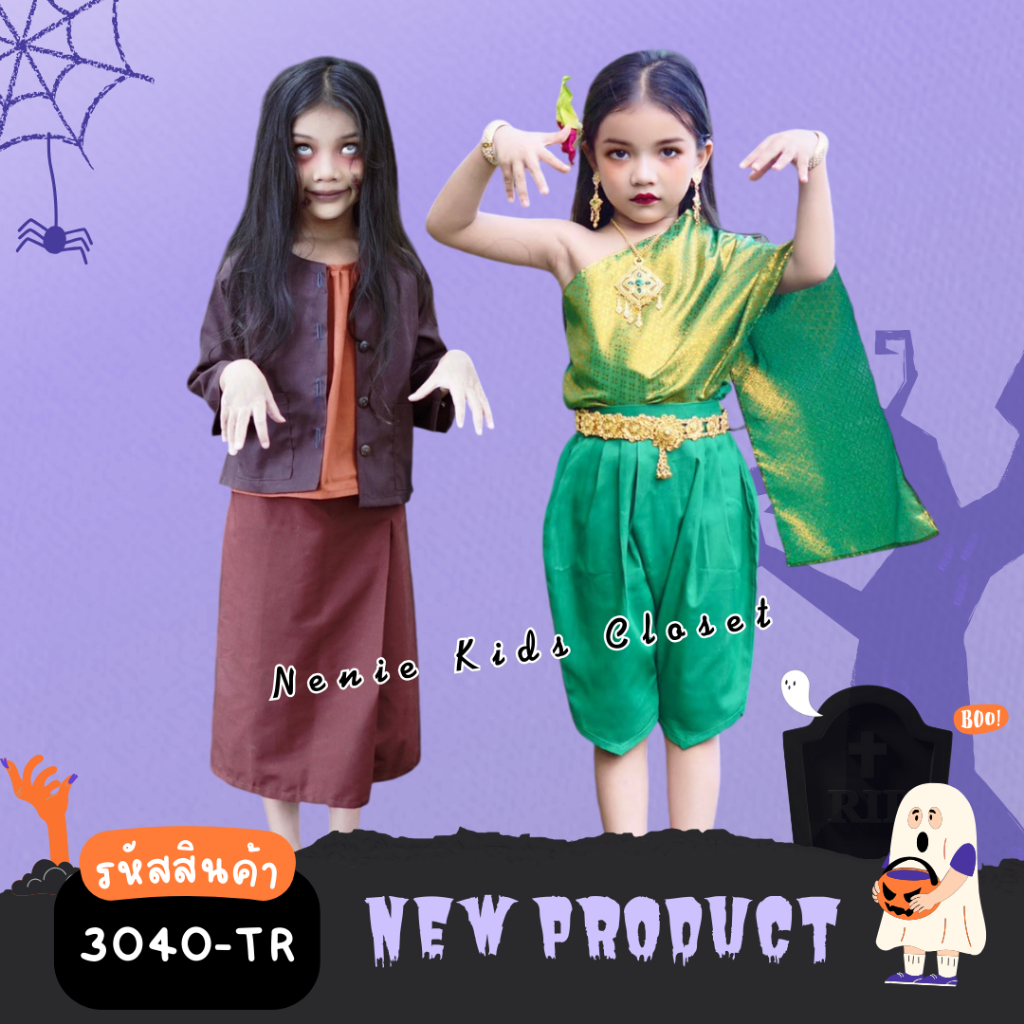 [3040-TR] ชุดไทย ชุดแฟนซี ชุดแม่มด ชุดฮาโลวีน ผีตานี ผีไทย ธี่หยด ผีปอบ คอสเพลย์ สไบ โจงกระเบน ผ้าถุง