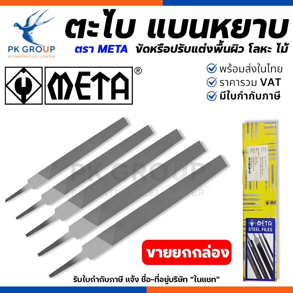 (ยกกล่อง) ตะไบ แบนหยาบ META ขนาด 4 ,6 ,8 ,10 ,12 นิ้ว ใช้ในการขัดหรือ ปรับแต่งพื้นผิวของวัสดุต่างๆ