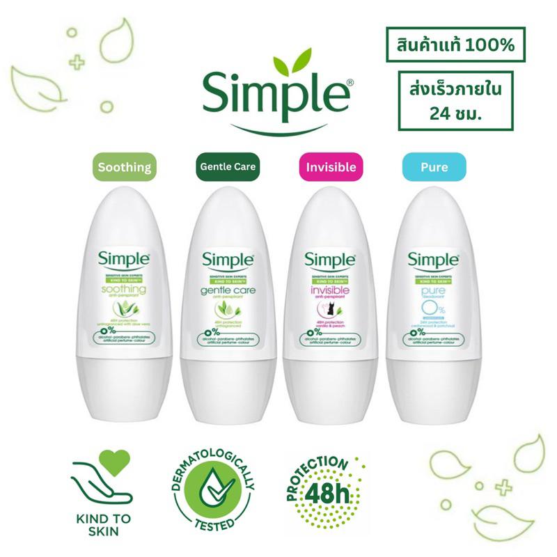 ราคาถูก ของแท้ ส่งไว💥 (จัดส่งภายใน24ชม.) Simple โรลออน Simple Roll On 45 ml. มี 4 สูตร