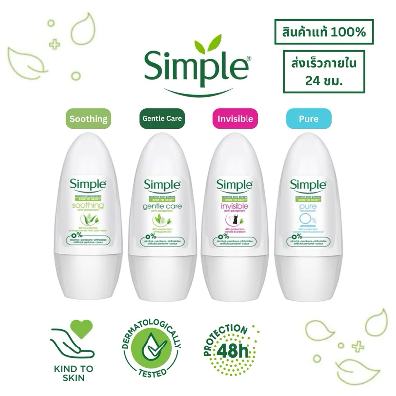 ราคาถูก ของแท้ ส่งไว💥 (จัดส่งภายใน24ชม.) Simple โรลออน Simple Roll On 45 ml. มี 4 สูตร Clerance