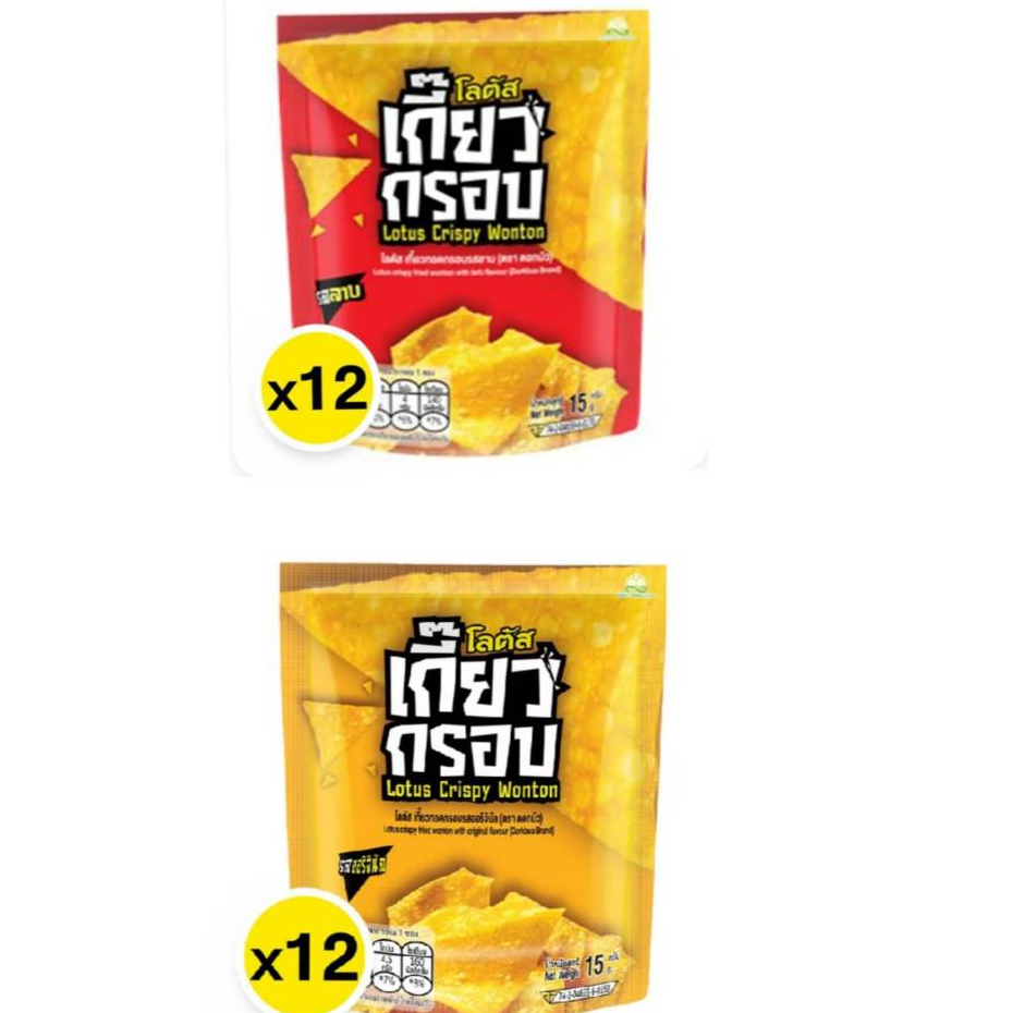 Lotus Crispy Wonton โลตัส เกี๊ยวทอดกรอบ (ตราดอกบัว)15 กรัมx12 ซอง
