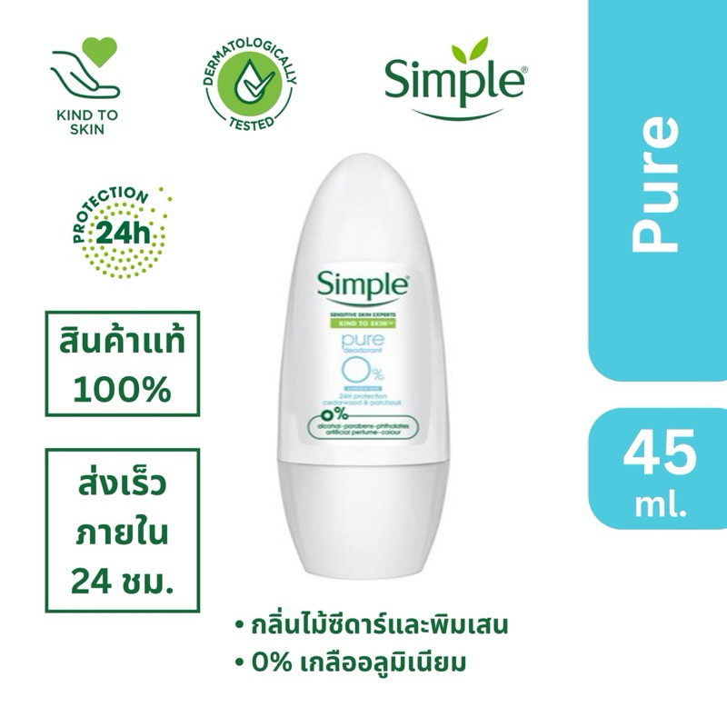 ถูก แท้ ส่งไว ภายใน24ชม. 💥 Simple โรลออน Simple Pure Deodorant 0% Aluminum Salts Cedarwood & Patchou