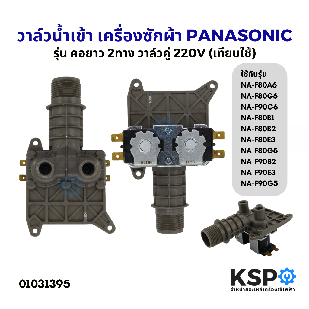 วาล์วน้ำเข้า เครื่องซักผ้า PANASONIC พานาโซนิค คอยาว 2ทาง วาล์วคู่ 220V รุ่น NA-F90B2 NA-F80B2 และอื่นๆ (เทียบใช้)