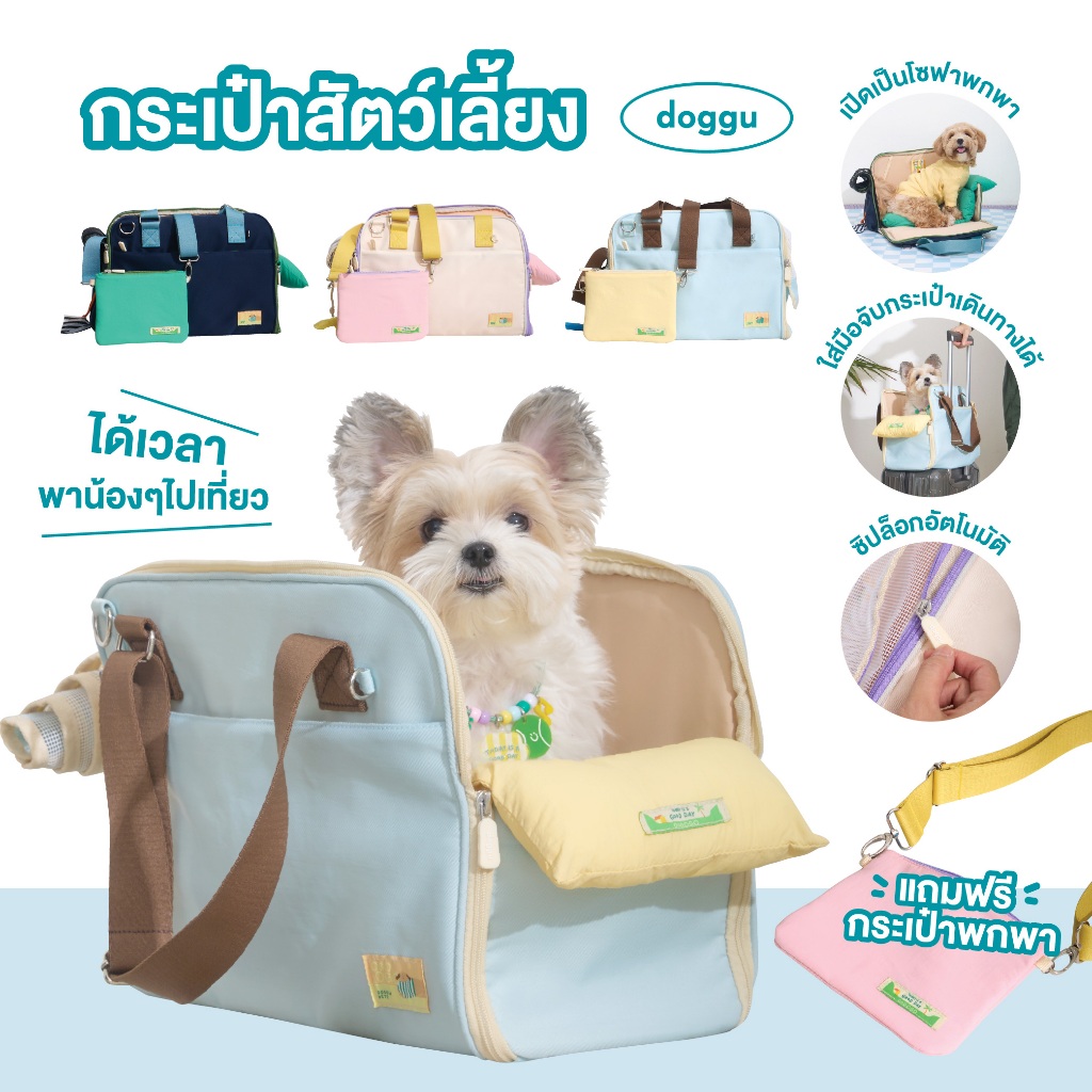 DOGGU PETS กระเป๋าน้องหมา แมว Ogo Ogo Travel Bag แถมฟรีกระเป๋าเก็บความเย็น! พาขึ้นคอนโดได้