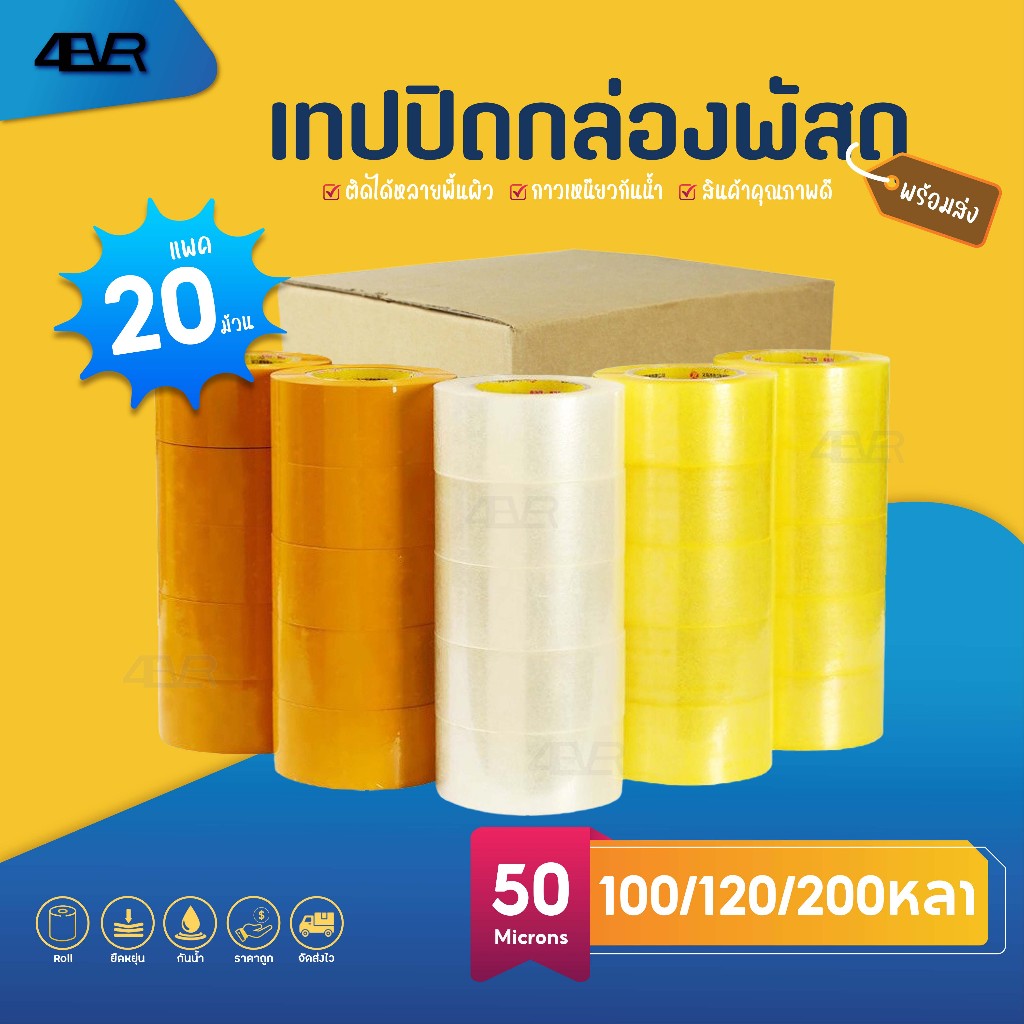 ขายส่ง แพ็ค20ม้วน เทปใส OPP เทปปิดกล่อง อุปกรณ์แพ็คของ สก็อตเทป เทปไร้เสียง เทปราคาส่ง