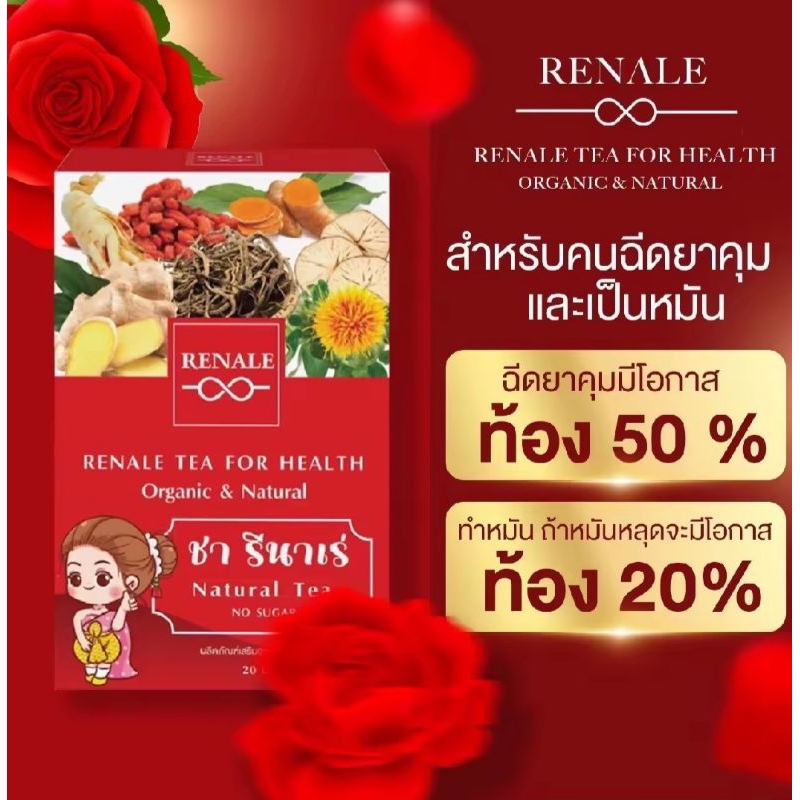 ผลิตภัณฑอาหารเสริม RENALEชา รีนาเร่ชาลูกดก มีลูกยาก 1 กล่อง 20 ซอง