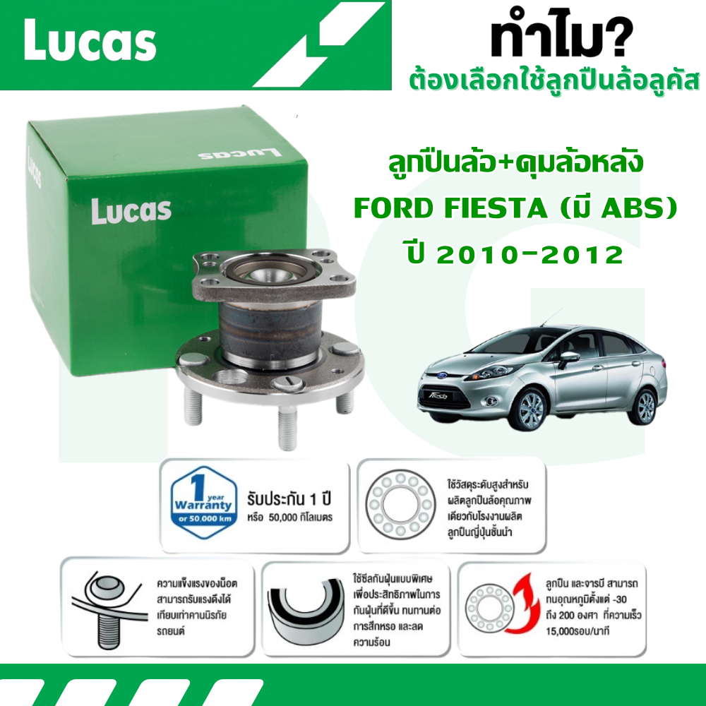 LUCAS ลูกปืนล้อ+ดุมล้อหลัง FORD FIESTA (มี ABS) ปี 2010-2012 (1 ลูก)