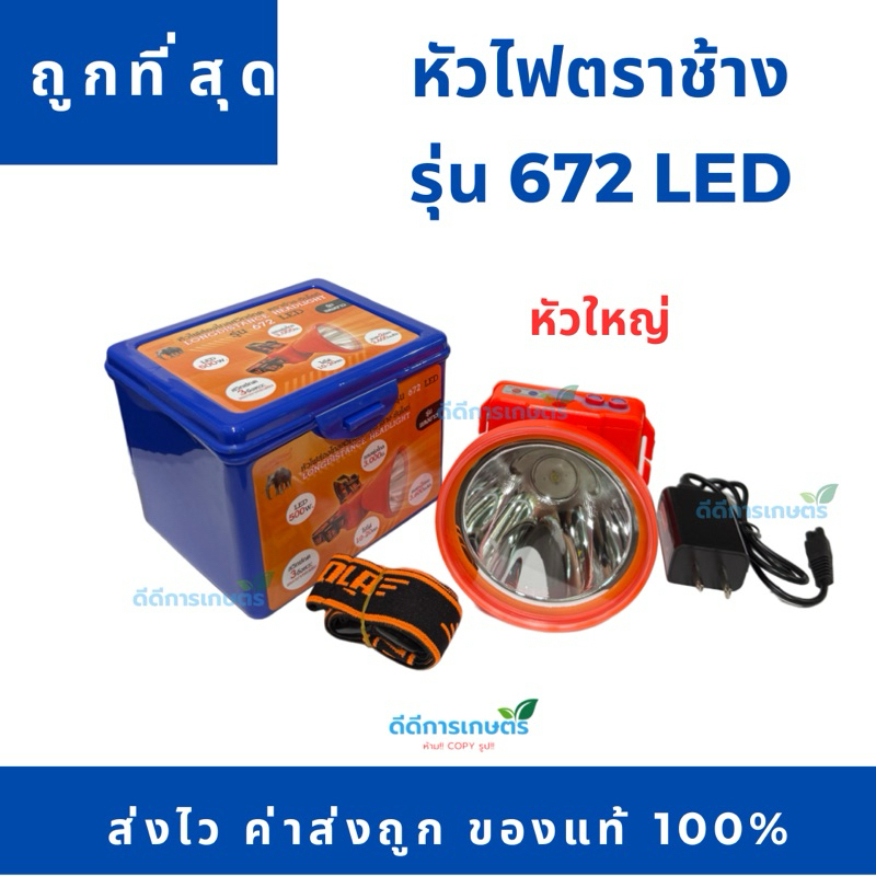 ไฟฉายคาดหัว ตราช้าง-ซันไลท์ รุ่น672 LED สว่าง ส่องไกล แบตอึด (รุ่นราคาประหยัด)