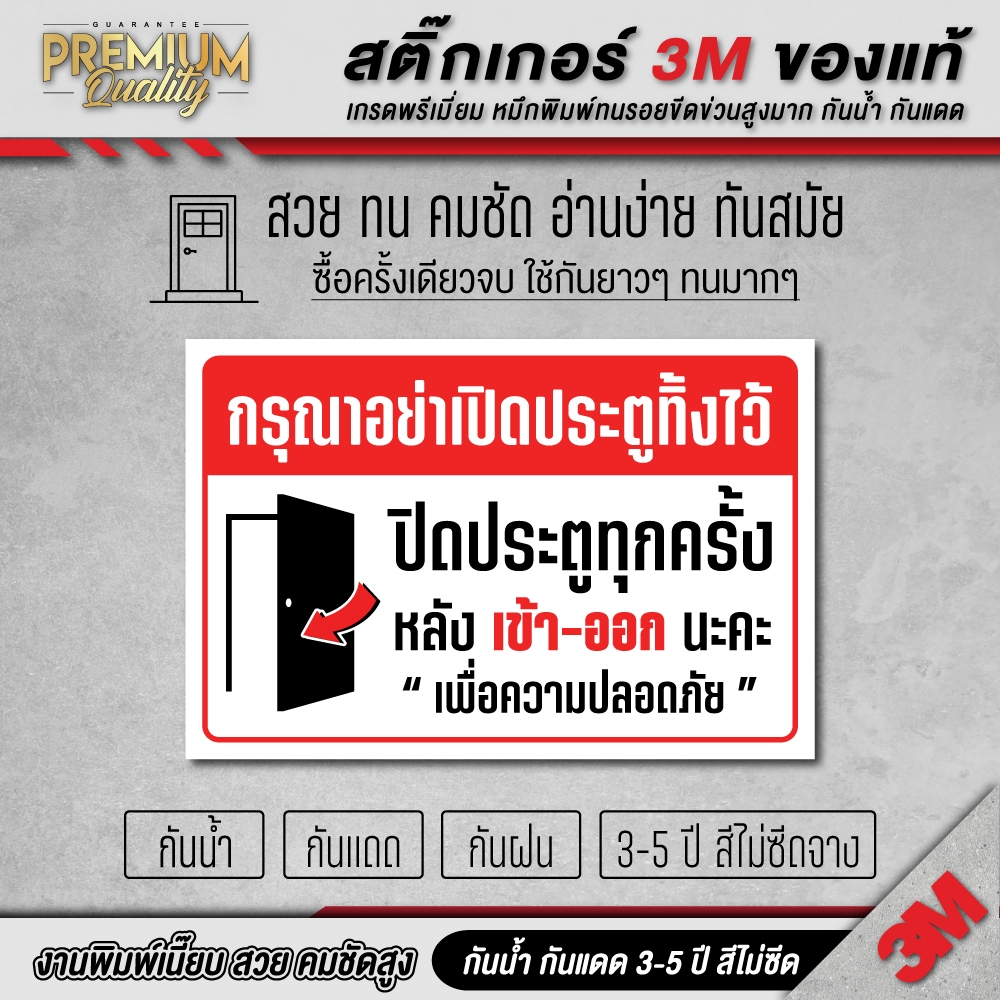 ป้ายปิดประตูทุกครั้งหลังใช้ กรุณาอย่าเปิดประตูทิ้งไว้ ห้ามเปิดประตูทิ้งไว้ 3M เกรดพรีเมี่ยม AT-F