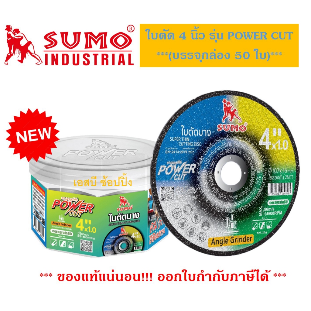 ใบตัดเหล็ก SUMO 4" POWER CUT (ยกกล่อง 50 ใบ) รุ่น SB+