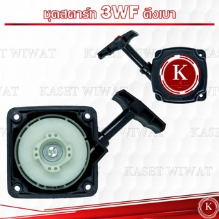 ขายส่ง ชุดสตาร์ท ฝาสตาร์ท ชุดลานสตาร์ท ลานสตาร์ท เครื่องพ่นปุ๋ย รุ่น3WF-G4K และ3WFดึงเบา