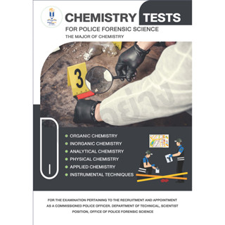 หนังสือแนวข้อสอบเคมี นายร้อยตำรวจพิสูจน์หลักฐาน เล่มล่าสุด