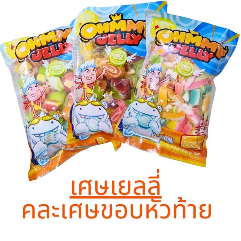 ลดพิเศษเยลลี่ 500g l เศษขนมกัมมี่เยลลี่มาร์ชแมลโลว์ หัวท้ายขอบ ไม่สวยแต่นุ่มอร่อย [รวมรสผลไม้]
