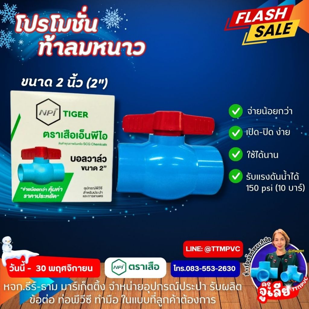 บอลวาล์ว 2นิ้ว ตราเสือ NPI ขนาด 2",บอลวาล์ว PVC เกษตร,บอลวาลว์PVC