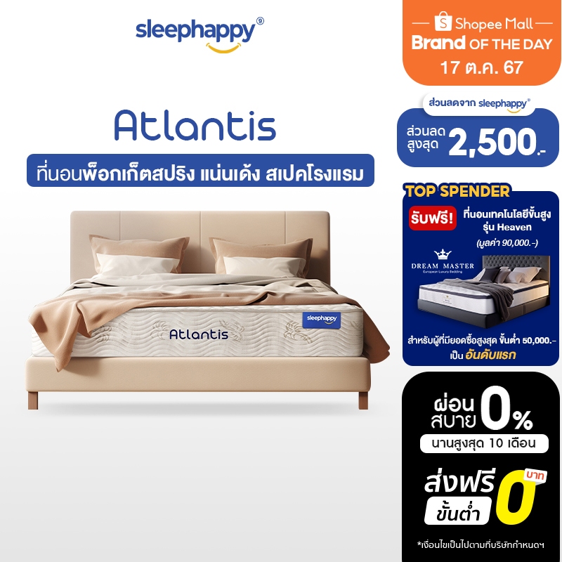 ซื้อ [ส่งฟรี] SleepHappy ที่นอนพ็อกเก็ตสปริง รุ่น Atlantis หนา 10 นิ้ว และรุ่น Atlantis Lite หนา 7 นิ้ว ยอดขายอันดับ1