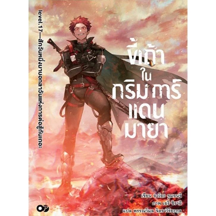 ขี้เถ้าในกริมการ์แดนมายา เล่ม 1 - 17 (นิยาย ไลท์โนเวล มือหนึ่ง) by unotoon