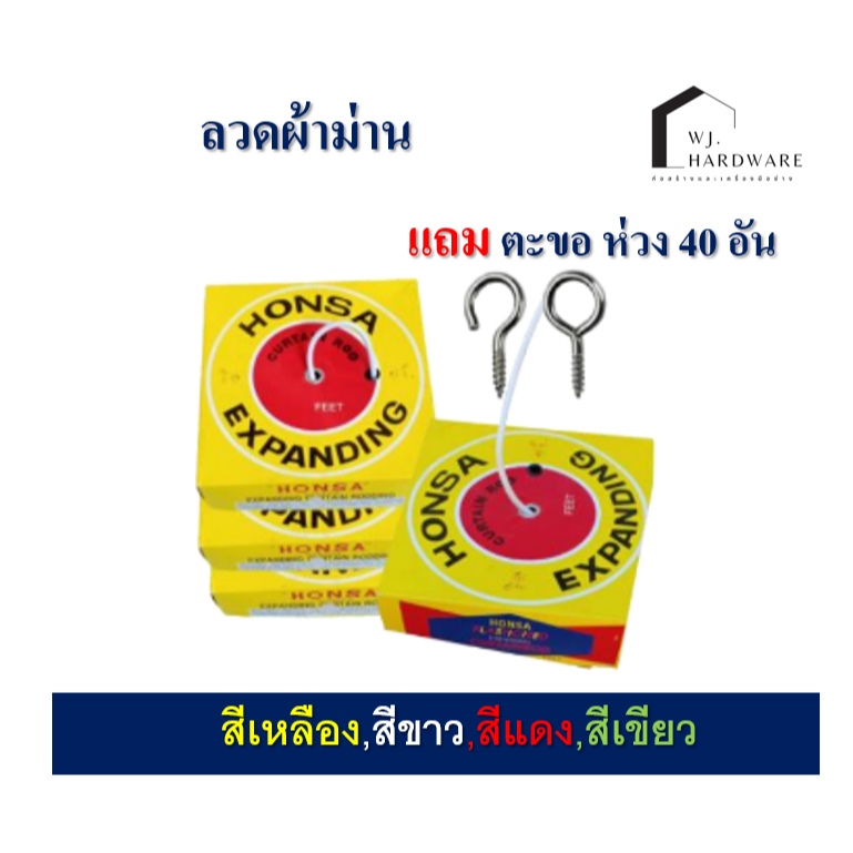 อุปกรณ์ ตกแต่งบ้าน ลวดผ้าม่าน 1 กล่อง 20 หลา แถม!!ห่วงและตะขอ 40 ตัว ราคาประหยัด ราคาถูก