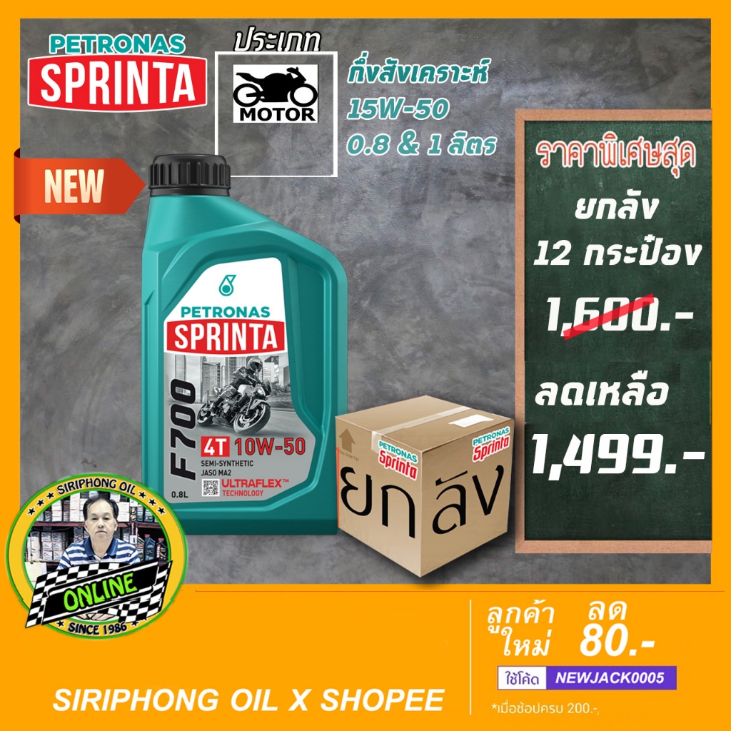 (ขายยกลัง) น้ำมันเครื่อง Petronas Sprinta F700 10W-40 , 15W-50 , 10W-50 (0.8 - 1 L) JASO MA2