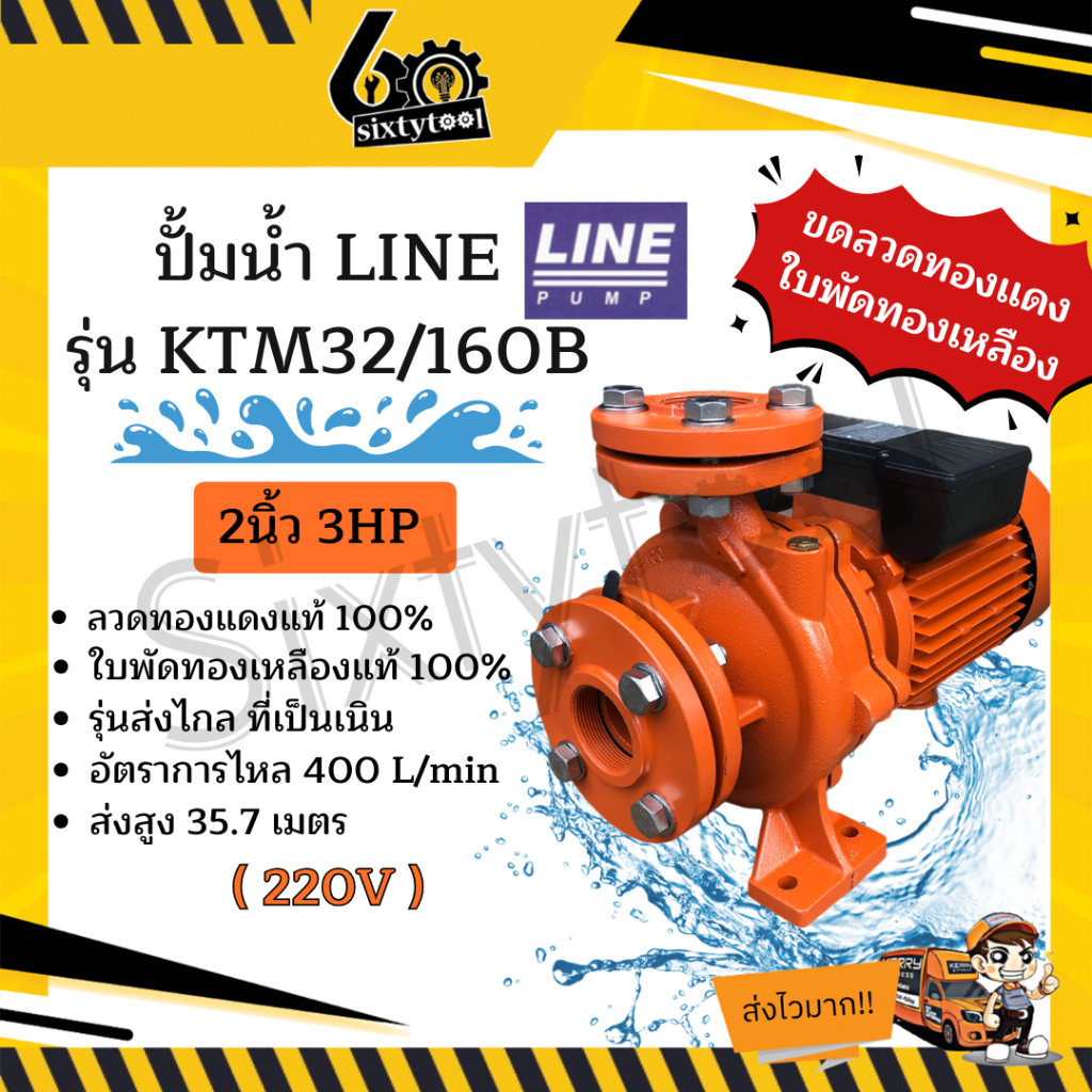 ปั้มน้ำ ปั๊มดูดน้ำ Line รุ่น KTM-32/160B ส่งน้ำไกล 2 นิ้ว 3 แรง ใบพัดทองเหลืองแท้ คอล์ยทองแดงแท้ 100